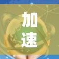 加速器全球访问服务是一种通过优化数据传输路径和加快数据访问速度的技术，广泛应用于需要高效网络访问的多个领域。以下是对加速器全球访问服务的详细分析和总结