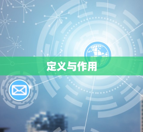 定义与作用