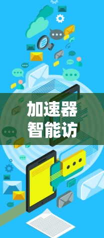 加速器智能访问方案，提升数据处理效率