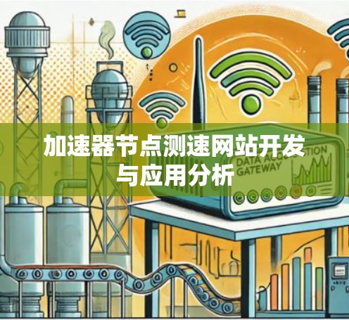 加速器<strong>节点测速</strong>网站开发与应用分析