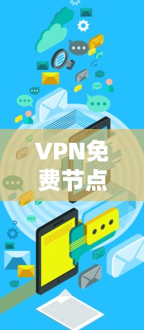 VPN免费节点检测技术探讨