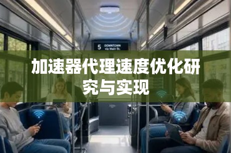 加速器代理速度优化研究与实现 加速器代理速度优化研究与实现