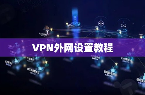 VPN外网设置教程