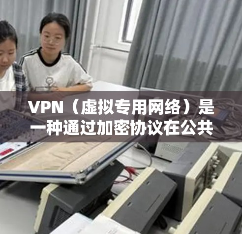 VPN(虚拟专用网络)是一种通过加密协议在公共或共享网络上创建一个安全的、专用的网络连接的技术。优化VPN性能可以从多个方面入手,以提升连接速度、稳定性和安全性。以下是一些常见的VPN性能优化指南 VPN(虚拟专用网络)是一种通过加密协议在公共或共享网络上创建一个安全的、专用的网络连接的技术。优化VPN性能可以从多个方面入手,以提升连接速度、稳定性和安全性。以下是一些常见的VPN性能优化指南