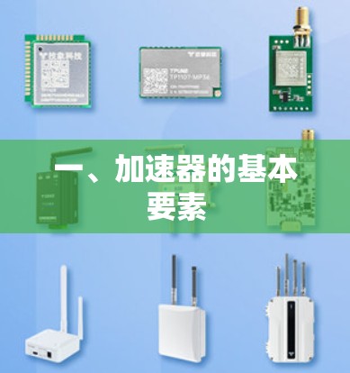 一、加速器的基本要素