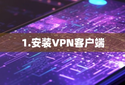 1.安装VPN客户端