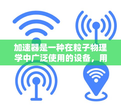 加速器是一种在粒子物理学中广泛使用的设备,用于将粒子(如电子或离子)加速到接近光速的速度。由于其复杂性,可能会出现各种问题。以下是一些常见的加速器问题及解决方案 加速器是一种在粒子物理学中广泛使用的设备,用于将粒子(如电子或离子)加速到接近光速的速度。由于其复杂性,可能会出现各种问题。以下是一些常见的加速器问题及解决方案