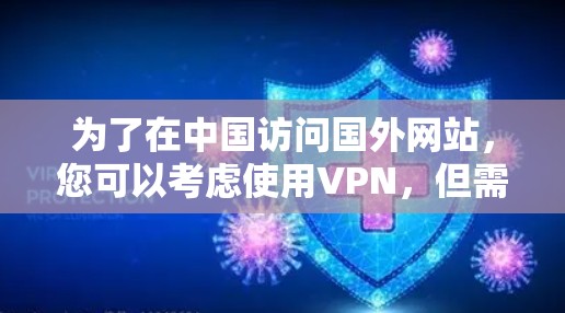 为了在中国访问国外网站，您可以考虑使用VPN，但需注意以下几点