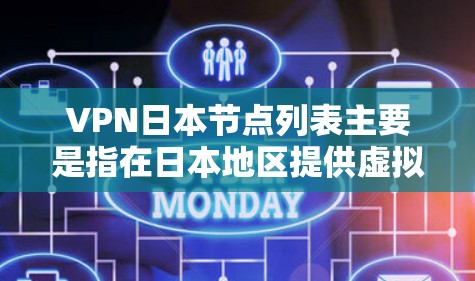 VPN日本节点列表主要是指在日本地区提供虚拟专用网络服务的服务器位置列表。以下是一些关键点,帮助您了解和选择适合的VPN服务 VPN日本节点列表主要是指在日本地区提供虚拟专用网络服务的服务器位置列表。以下是一些关键点,帮助您了解和选择适合的VPN服务