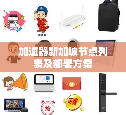 加速器新加坡节点列表及部署方案