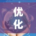优化VPN的欧洲线路可以从以下几个方面入手,以确保最佳的性能和稳定性 优化VPN的欧洲线路可以从以下几个方面入手,以确保最佳的性能和稳定性