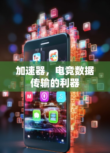 加速器，电竞数据传输的利器