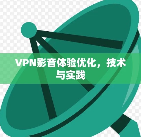 VPN影音体验优化，技术与实践
