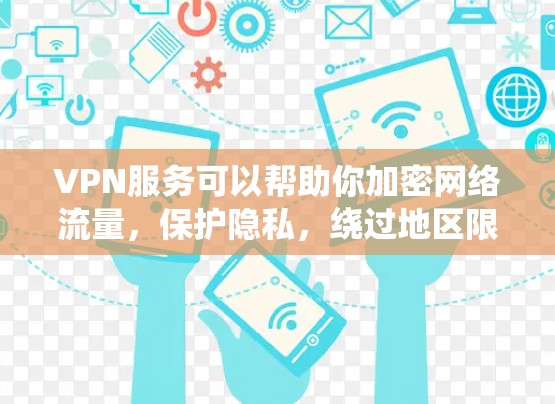 VPN服务可以帮助你加密网络流量，保护隐私，绕过地区限制。但高质量的VPN通常需要付费订阅。以下是一些免费的VPN服务，这些服务可能在速度、服务器数量和隐私保护方面有所限制