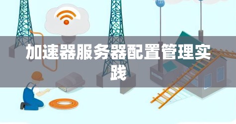 加速器服务器配置管理实践