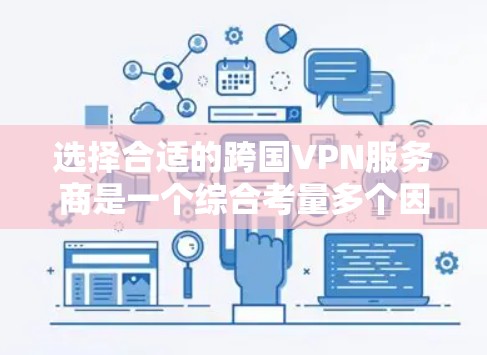 选择合适的跨国VPN服务商是一个综合考量多个因素的过程，以下是根据您的需求整理出的建议