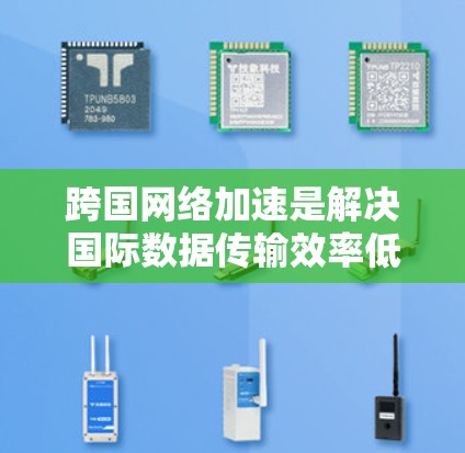 跨国网络加速是解决国际数据传输效率低下问题的关键技术,通过优化路径和资源分配,显著提升数据传输速度和可靠性。以下是对跨国网络加速的详细总结 跨国网络加速是解决国际数据传输效率低下问题的关键技术,通过优化路径和资源分配,显著提升数据传输速度和可靠性。以下是对跨国网络加速的详细总结