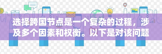 选择跨国节点是一个复杂的过程，涉及多个因素和权衡。以下是对该问题的系统化分析和建议