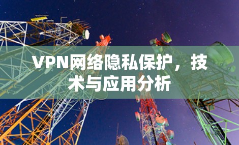 VPN网络隐私保护，技术与应用分析