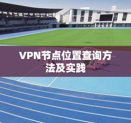 VPN节点位置查询方法及实践