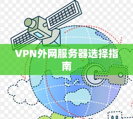 VPN外网服务器选择指南