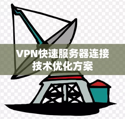 VPN快速服务器连接技术优化方案