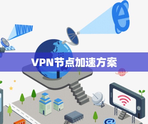 VPN节点加速方案 VPN节点加速方案