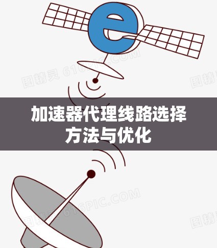加速器代理线路选择方法与优化