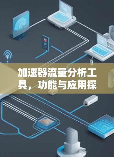 加速器流量分析工具，功能与应用探析
