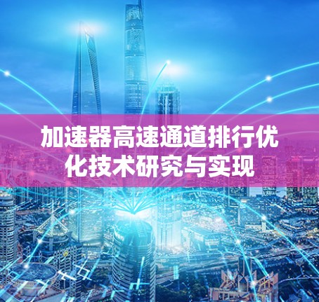 加速器高速通道排行优化技术研究与实现