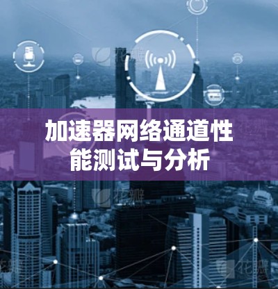 加速器网络通道性能测试与分析