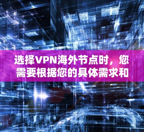 选择VPN海外节点时，您需要根据您的具体需求和使用场景来决定。以下是一些建议和步骤，帮助您选择适合的海外节点