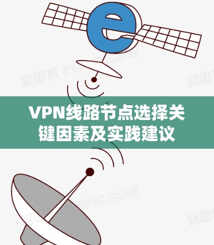 VPN线路节点选择关键因素及实践建议