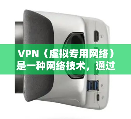 VPN（虚拟专用网络）是一种网络技术，通过创建一个加密的通道，使得你的网络连接成为匿名的，保护你的隐私和安全。使用VPN可以让你访问被限制的网站或服务，或者保护你的网络活动不被追踪