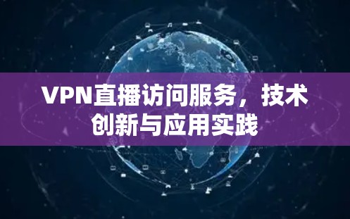 VPN直播访问服务，技术创新与应用实践