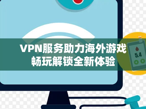 VPN服务助力海外游戏畅玩解锁全新体验