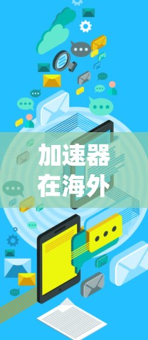 加速器在海外游戏服务器中的应用是一个多维度的技术和商业问题,涉及性能优化、成本效益、数据安全等多个方面。以下是对这一问题的系统分析 加速器在海外游戏服务器中的应用是一个多维度的技术和商业问题,涉及性能优化、成本效益、数据安全等多个方面。以下是对这一问题的系统分析