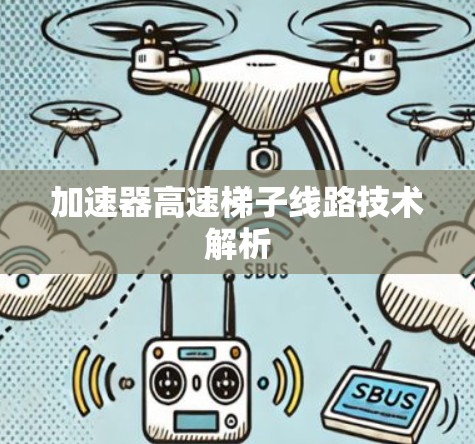 加速器高速梯子线路技术解析