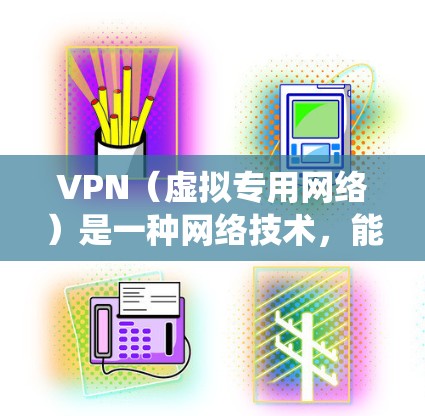 VPN（虚拟专用网络）是一种网络技术，能够帮助用户加密网络流量，保护隐私，或者绕过地理限制。对于需要访问国外网站或保护隐私的用户，VPN软件是一个有用的工具。以下是一些常见的VPN海外软件工具推荐