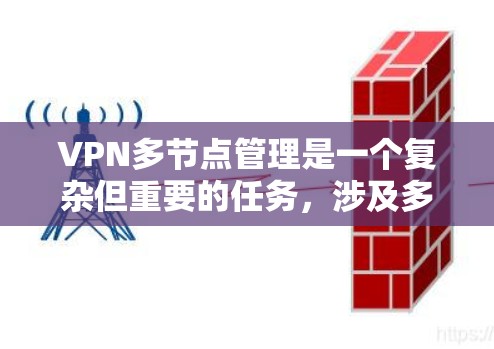VPN多节点管理是一个复杂但重要的任务，涉及多个方面的配置和维护。以下是对VPN多节点管理的详细步骤和建议