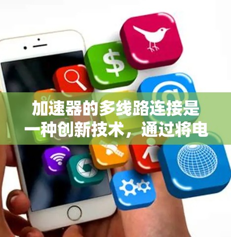 加速器的多线路连接是一种创新技术,通过将电子束分成多个独立路径来优化加速器的性能。这种技术的核心思想是将传统单一线路的电子束分成多个子束,每个子束可以独立加速并调节,这带来了多项优势 加速器的多线路连接是一种创新技术,通过将电子束分成多个独立路径来优化加速器的性能。这种技术的核心思想是将传统单一线路的电子束分成多个子束,每个子束可以独立加速并调节,这带来了多项优势