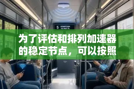 为了评估和排列加速器的稳定节点，可以按照以下步骤进行