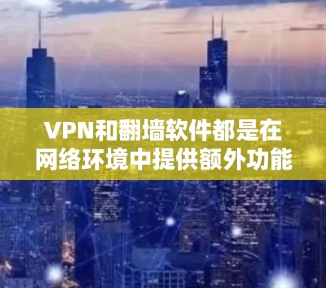 VPN和翻墙软件都是在网络环境中提供额外功能的工具,分别用于隐私保护和内容访问,但它们的功能和适用场景有所不同。以下是对两者的详细比较 VPN和翻墙软件都是在网络环境中提供额外功能的工具,分别用于隐私保护和内容访问,但它们的功能和适用场景有所不同。以下是对两者的详细比较