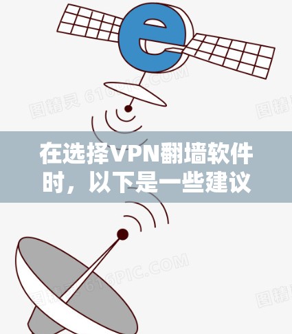 在选择VPN翻墙软件时，以下是一些建议和推荐，帮助您找到最佳选择