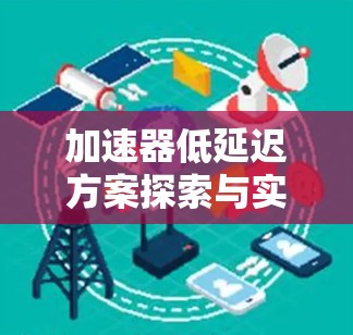加速器低延迟方案探索与实现 加速器低延迟方案探索与实现