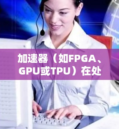 加速器（如FPGA、GPU或TPU）在处理延迟敏感型任务时非常有用。以下是一些常见的低延迟工具和技术