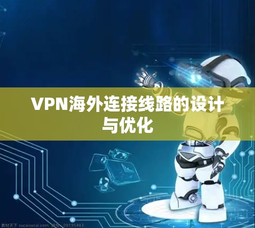 VPN海外连接线路的设计与优化