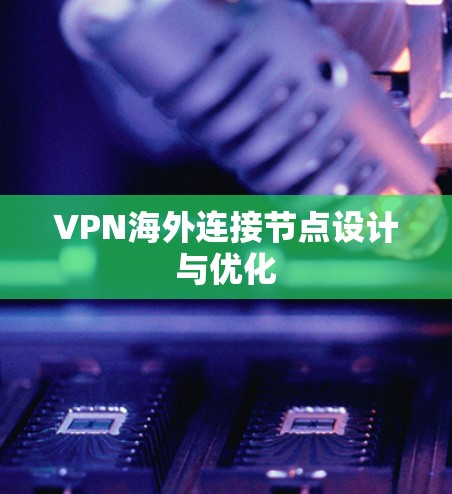 VPN海外连接节点设计与优化