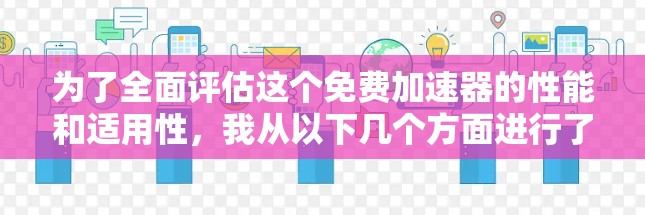 为了全面评估这个免费加速器的性能和适用性，我从以下几个方面进行了分析
