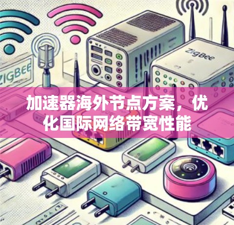 加速器海外节点方案，优化国际网络带宽性能
